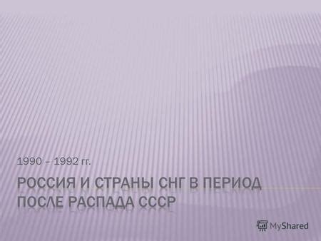 Презентация на тему: "1990 – 1992 гг.. - принятие декларации «О ...