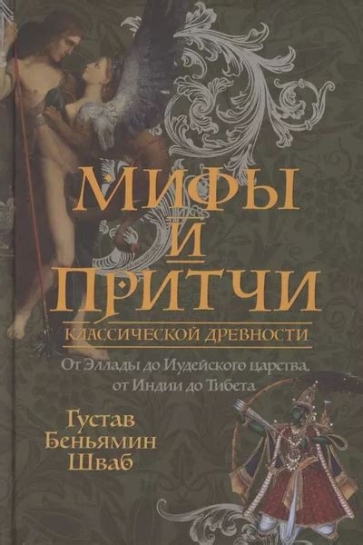 Мифы и притчи классической древности От Эллады до Иудейского царства