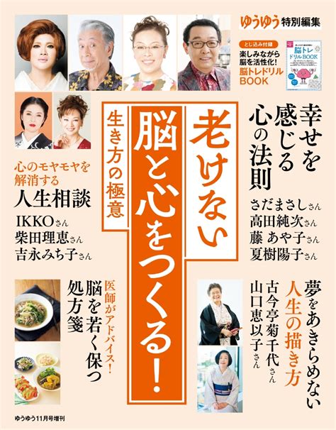 楽天ブックス ゆうゆう増刊 老けない脳と心をつくる生き方の極意 2023年 11月号 雑誌 主婦の友社