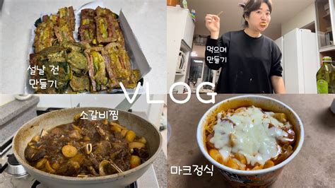 Vlog 어쩌면 나 요리천재 아니 먹기 천재 설명절 보내기 식빵공방 금촌시장 명절 전 부치기 소갈비찜 마크정식 Youtube