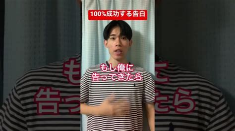 100 成功する告白 Shorts 恋愛 恋愛成就 │ 恋愛・婚活 動画まとめch