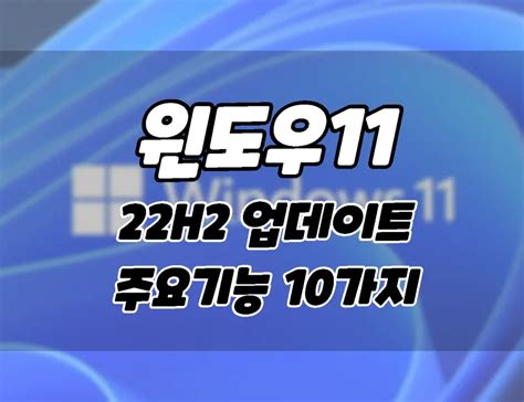 윈도우11 22h2 업데이트 새로운 주요 기능 10가지 Onna