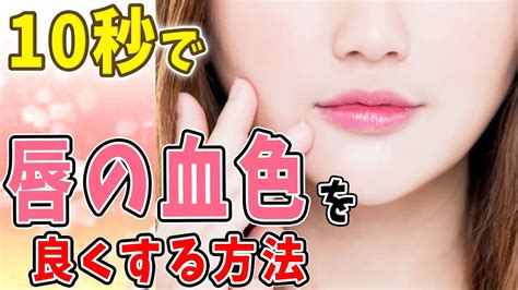 【唇の血色を良くする方法】10秒で唇の血色が良くなるセルフケア方法！ Youtube