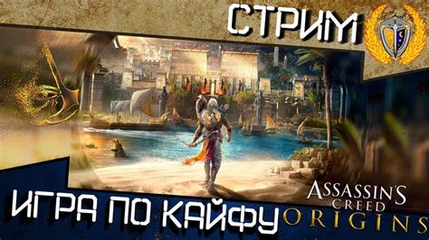 Новая игра Assassins Creed Origins Истоки Стрим Прохождение 1