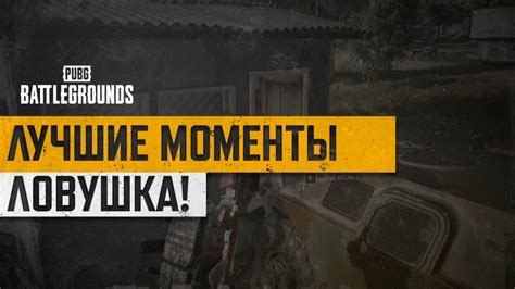 #МоментыPUBG: ЛОВУШКА! - НОВОСТИ — PUBG: BATTLEGROUNDS
