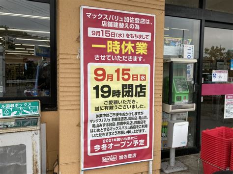 【鈴鹿市】「マックスバリュ加佐登店」が9月15日水19時をもって一時休業します 号外net 鈴鹿市・亀山市