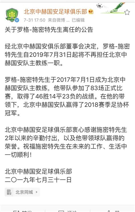 國安官宣施密特下課，連海報都沒有！同時官宣新外援新主帥加盟 每日頭條