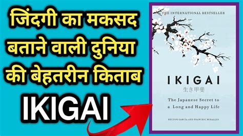 दुनिया की सबसे बेहतरीन किताब इकिगाई।जिंदगी का मकसद क्या है।ikigai Audio