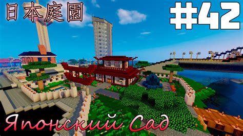#42 Город в Minecraft - Японский Сад! - YouTube
