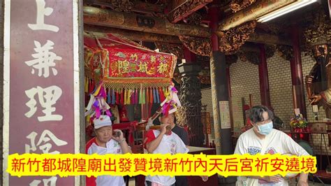 2023癸卯年新竹都城隍廟前往贊境新竹內天后宮竹塹媽祖文化祈安遶境 Youtube