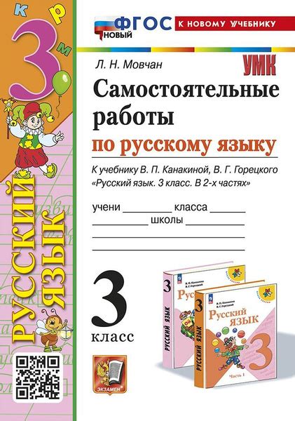 Самостоятельные работы по русскому языку. 3 класс. ФГОС НОВЫЙ (к новому ...