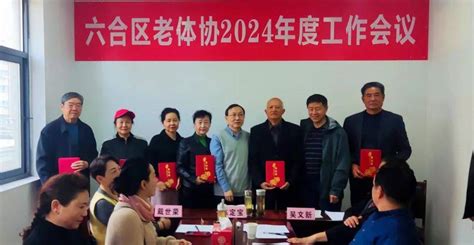 开启新征程 走向新未来 ——六合区老年人体育协会召开2024年度工作会议南京市运动队进行