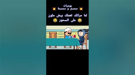 لما مراتك تعملك بيض ملون على السحور 😂 Youtube