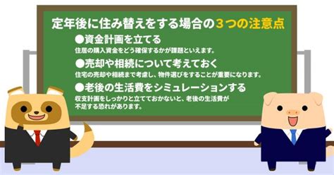 定年退職後に住み替え。注意しておきたいポイントを解説｜infoseekニュース