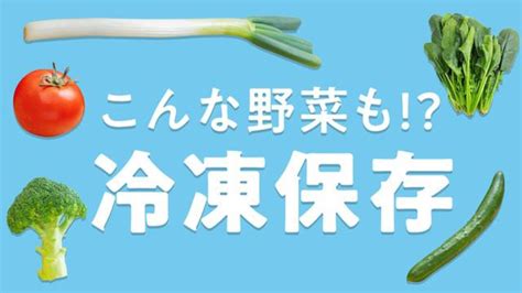 こんな野菜も冷凍できるの “5つの野菜の冷凍保存”方法をレクチャー クラシル