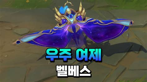 우주 여제 벨베스 Cosmic Matriarch Bel Veth Skin Preview YouTube