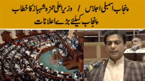 Cm Punjab Hamza Shahbaz Speech L Punjab Assembly Session Today June