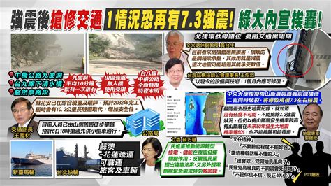 【每日必看】強震後搶修交通 中央大學分析 1情況 恐再有7 3強｜九曲洞平均十分鐘一次落石 中橫修復困難重重 20240405 Youtube