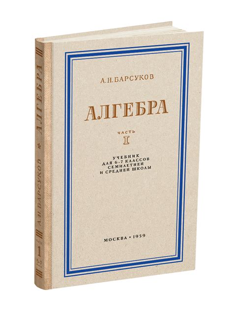 Алгебра. Учебник 6-7 кл. часть 1. 1959 г. - ruszamir.ru