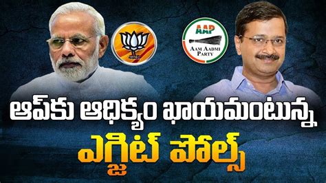 ఆప్ కు ఆధిక్యం ఖాయమంటున్న ఎగ్జిట్ పోల్స్ Delhi Exit Poll Results 2020 Live Updates Abn