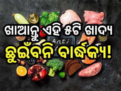 Health Tips ୪୦ ପରେ ବି ଦେଖାଯିବେ ୟଙ୍ଗ୍ ବାସ୍ ଡାଏଟରେ ସାମିଲ୍ କରିନିଅନ୍ତୁ