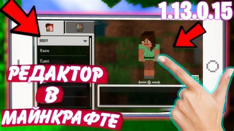СКАЧАТЬ МАЙНКРАФТ 1.13.0.15 | ОТКРЫТЫ СКИНЫ - YouTube