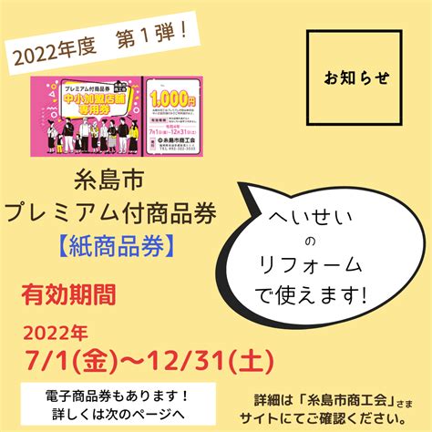 2022年度 糸島市プレミアム付商品券のお知らせ へいせいのリフォーム