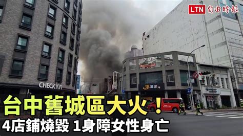 台中舊城區大火4店鋪燒毀 1身障女性身亡 YouTube