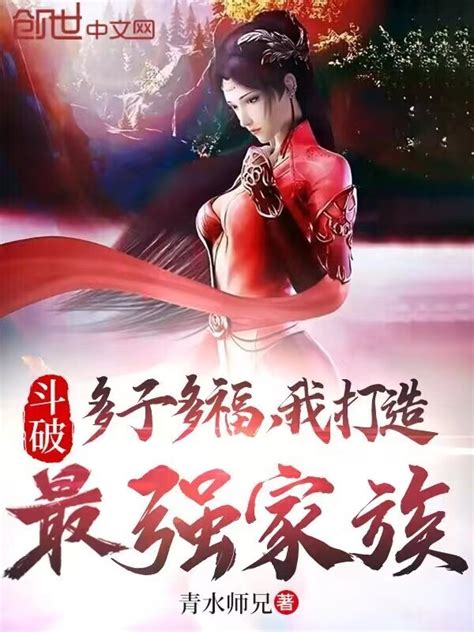 《斗破：多子多福，我打造最强家族》小说在线阅读 起点女生网