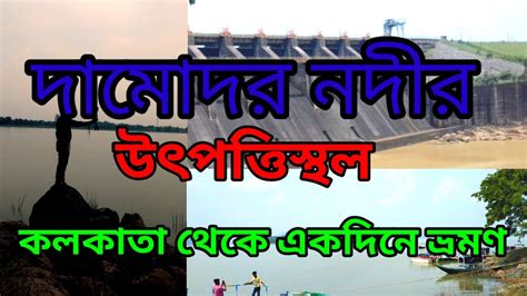 Maithon maithon dam maithon dam tour one day tour মইথন ভরমণ