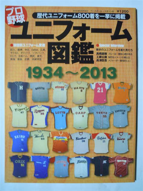 【目立った傷や汚れなし】プロ野球ユニフォーム図鑑1934~2013ベースボールマガジン社球団別~巨人阪神中日ヤクルト~高橋直樹工藤