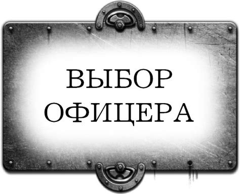Читать "Выбор офицера" - Гришин Алексей - Страница 1 - ЛитМир Club
