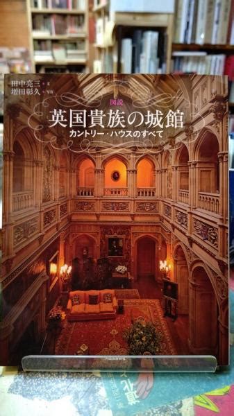 英国貴族の城館 カントリー・ハウスのすべて 図説 ふくろうの本田中亮三 写真：増田彰久 ととら堂 古本、中古本、古書籍の通販は