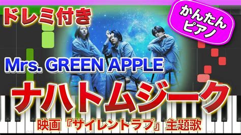 【ミセス】ナハトムジーク／mrs Green Apple【ドレミ楽譜歌詞付き】初心者向けゆっくり簡単ピアノ 弾いてみた 映画【サイレントラブ