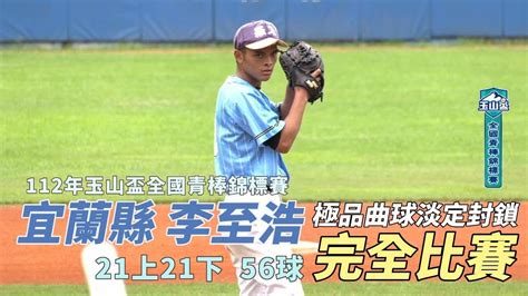 玉山盃 完全比賽 112年玉山盃全國青棒錦標賽 宜蘭縣代表隊投手 李至浩 56球完全比賽逐球紀錄 Youtube