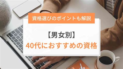 【男女別】40代から役立つ資格top5｜転職・主婦で取るならどれ？ ミツカル学び