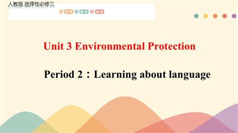 人教版（2019）选择性必修三 Unit 3 Environmental Protection Learning About Language