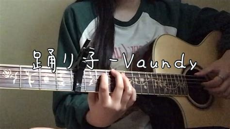 踊り子odoriko Vaundy Cover Youtube