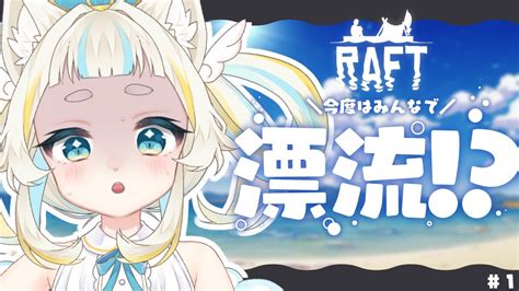 【raft参加型メン限】みんなでれっつ漂流！🚤【空羽にゃんみvtuber】 Youtube