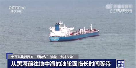 执行西方对俄石油限价令土耳其海岸油轮堵塞 搜狐大视野 搜狐新闻