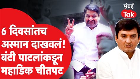 Kolhapur Bazar Samiti मध्ये Satej Patil यांनी Dhananjay Mahadik यांचा