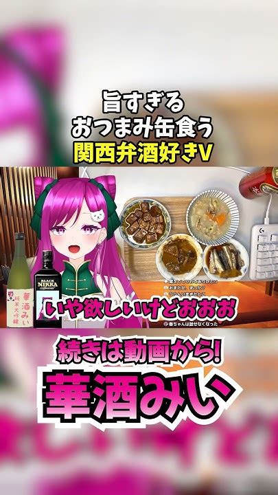 【飲酒】旨すぎるおつまみ缶食う関西弁飲み友系vtuber【華酒みい個人vtuber】 Shorts 華酒みい 個人vtuber