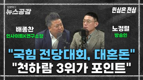 Cpbc News 오창익의 뉴스공감 배종찬 국힘 전당대회 대혼돈노정렬 천하람 3위가 포인트