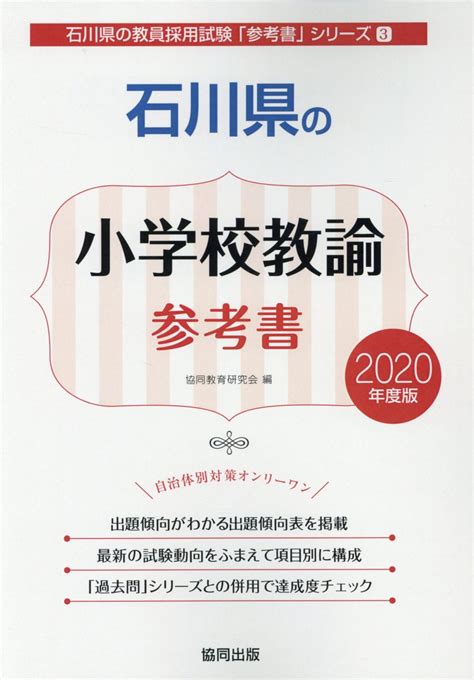 楽天ブックス 石川県の小学校教諭参考書（2020年度版） 協同教育研究会 9784319464937 本