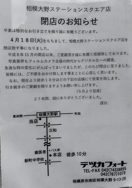 写真店「テヅカフォート 相模大野ステーションスクエア店」が閉店。27年の歴史に幕 ｜ 変わりゆく町田の街並み＜地域情報サイト＞