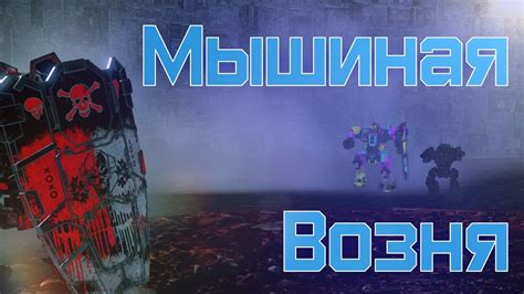 MechWarrior Online: Мышиная возня - YouTube