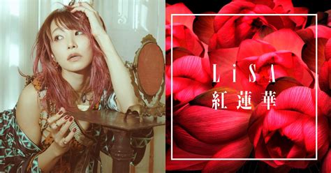 《鬼滅之刃》主題曲「紅蓮華」下載數突破百萬！lisa成為女歌手第一人！ 日刊電電