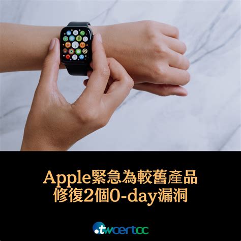 Twcert 電子報 軟硬體漏洞資訊 Apple 緊急為較舊產品修復 2 個 0 Day 漏洞