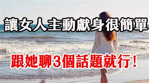 想要撩到女人，只要多聊這三個話題就搞定！ Youtube