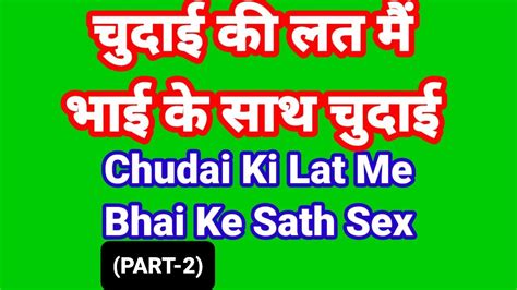 Sex Story In Hindi Audio Part 2 Chudai Kahani Indian Sex Video In Hindi Desi Bhabhi Sex Video